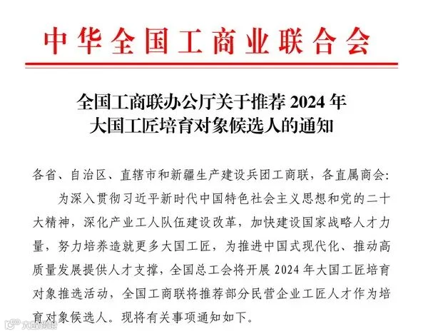 全国工商联组织推进2024年大国工匠培育对象推选活动
