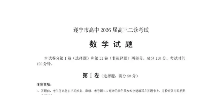 2026届四川<em>遂宁</em>二诊数学试题+答案