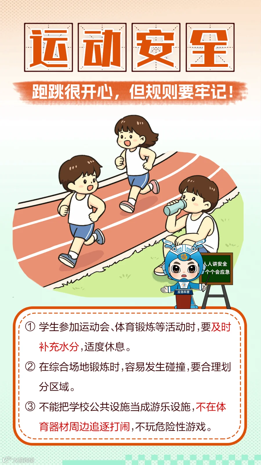 运动安全