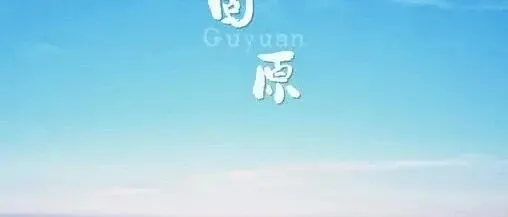 宁夏4城悉数上榜避暑名城榜：<em>固原</em>第144，隆德仅55，吴忠跃升至142
