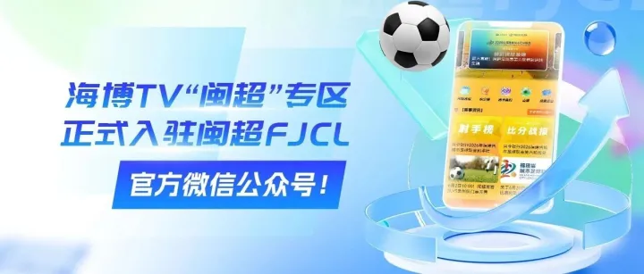 海博TV“闽超”专区正式入驻闽超FJCL官方微信公众号！