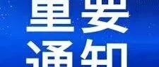 商务部公告：对这种化工产品的反倾销措施，相关企业可继承