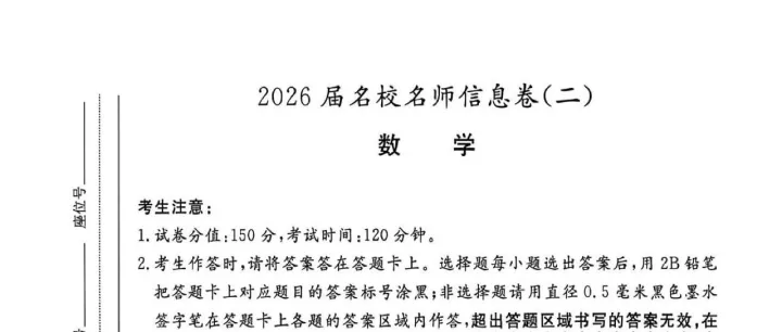 2026届名校名师信息卷（二）数学试题+答案