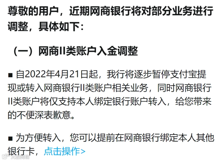 网商银行升级,4 月 21 日后将逐步暂停支付宝提现或转入二类账户