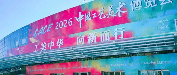 2026中国工艺美术博览会圆满落幕！福建展团：匠心耀榕城 八闽工美绽新彩