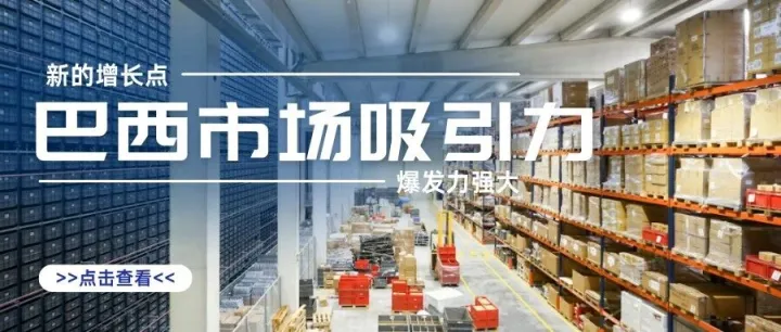 为什么越来越多中国卖家盯上了巴西市场？原来早有预兆！