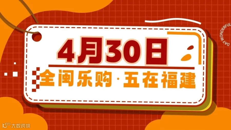 0430全闽乐购五在福建.jpg