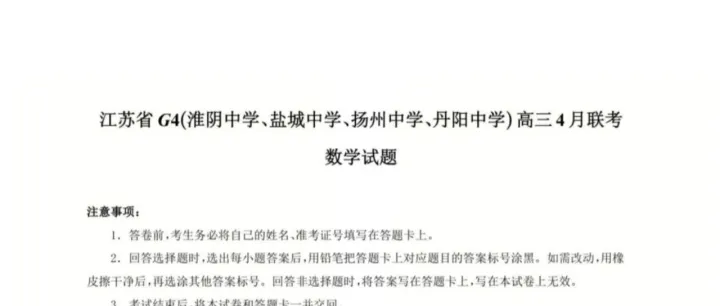 江苏G4(淮阴<em>中学</em>、盐城<em>中学</em>、扬州<em>中学</em>、丹阳<em>中学</em>)2026届高三下学期4月联考数学试题+答案