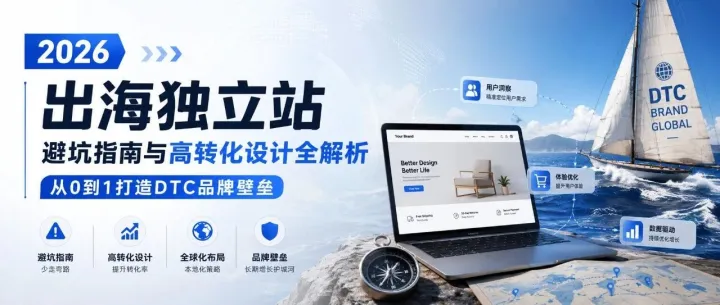独立站出海进入AI时代：从视觉设计到网站上线的实践路径