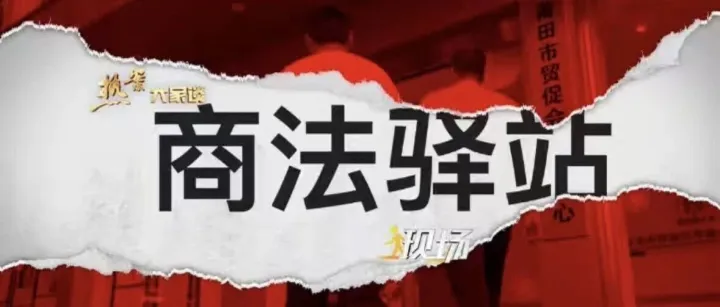 商事法律服务站——从“案结事了”到“人和业兴”的莆田实践