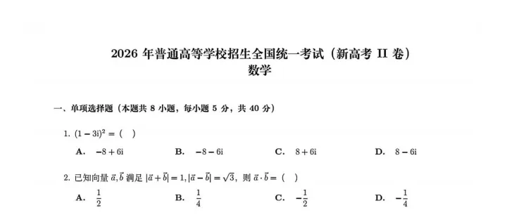 2026年新高考2卷数学真题（高清版）