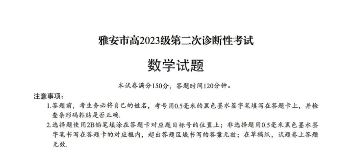 2026届四川<em>雅安</em>二诊断数学试题+答案