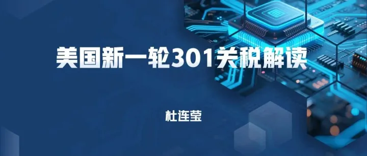 美国新一轮301关税解读
