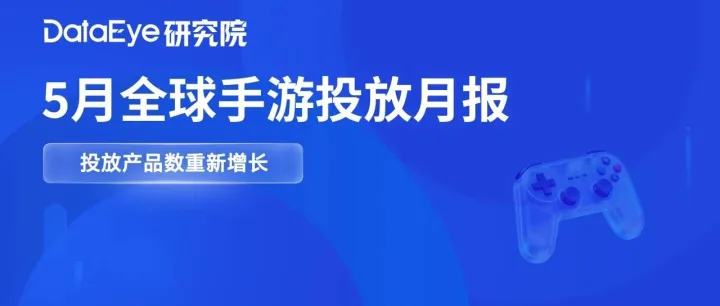 波克城市、君海网络新游亮眼，烹饪合成、花园游戏全球热投！ | 5月全球投放月报
