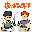 喝酒20.gif