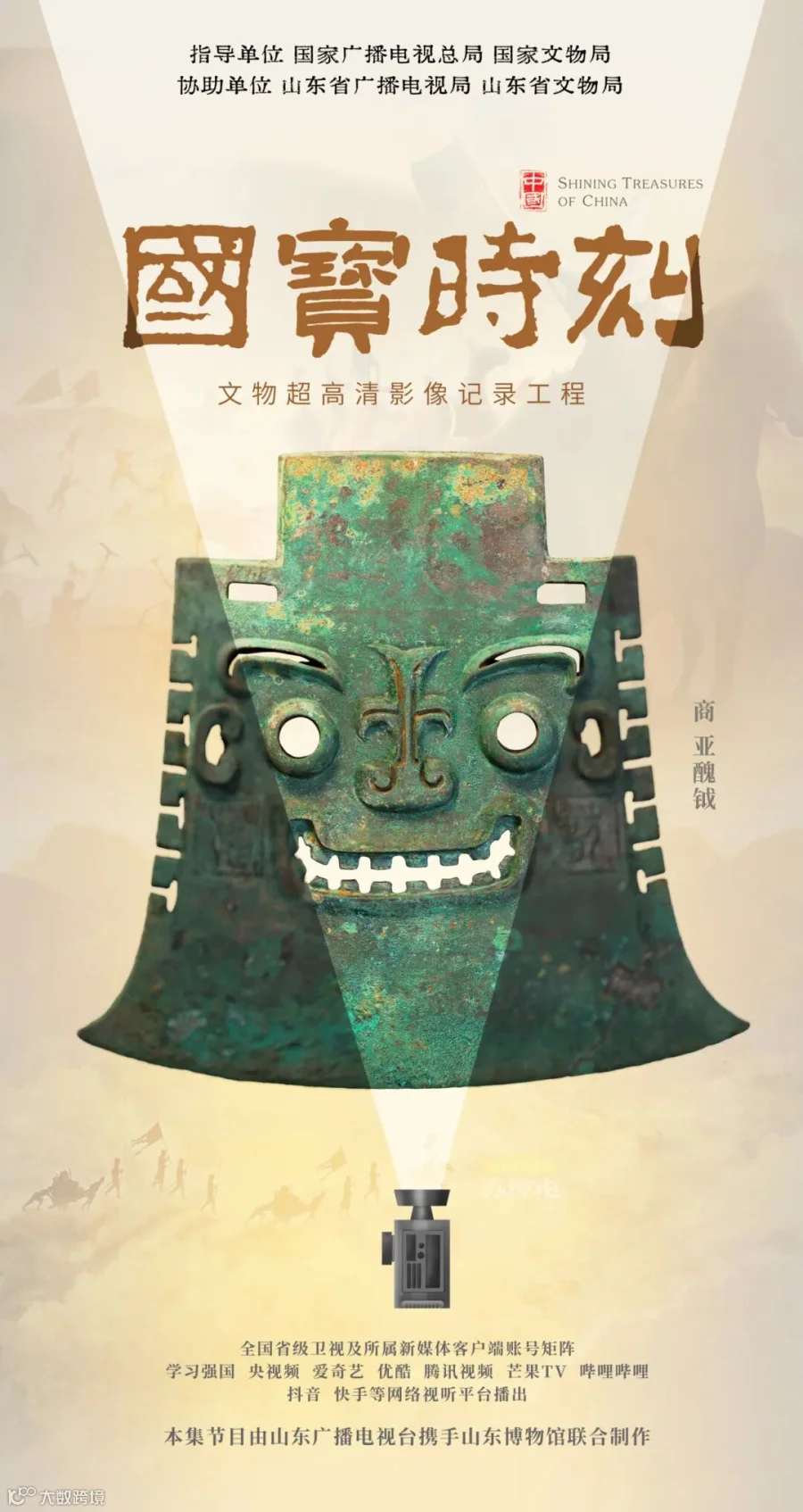 12山东亚醜钺海报.jpg