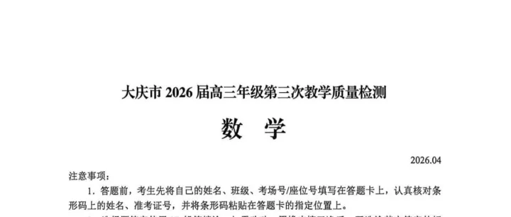 2026届<em>大庆</em>三模数学试题+答案