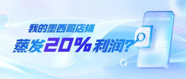 省下20%利润！墨西哥RFC税号搞不定？这篇保姆级攻略收好！