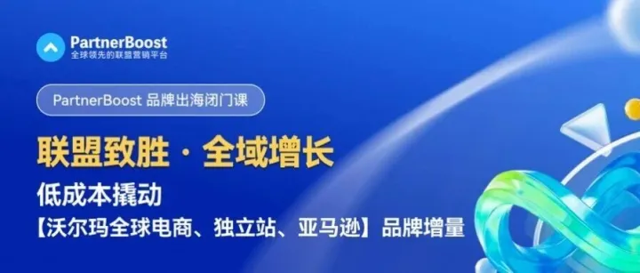 好久不见，PartnerBoost闭门课6月12日见~