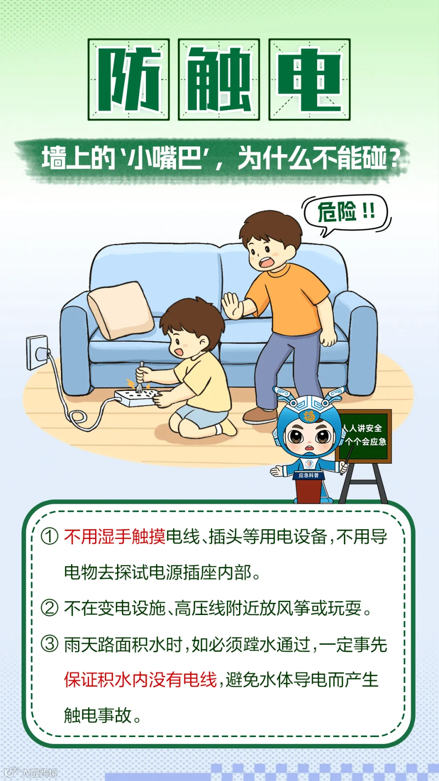 防触电