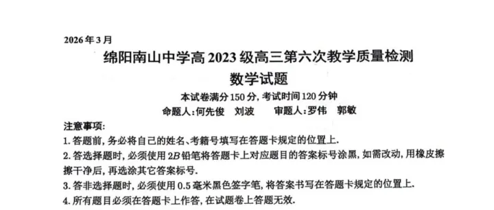 绵阳南山<em>中学</em>2026届高三第六次<em>教学</em>质检数学试题+答案