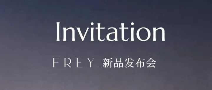 邀请函 | FREY. 新品发布会，上海见