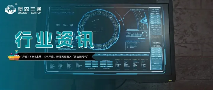 美国开始“严查”了？F865上线、IOR严查，跨境贸易进入“高合规时代”！