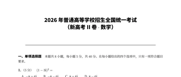 2026年新高考2卷数学真题解析