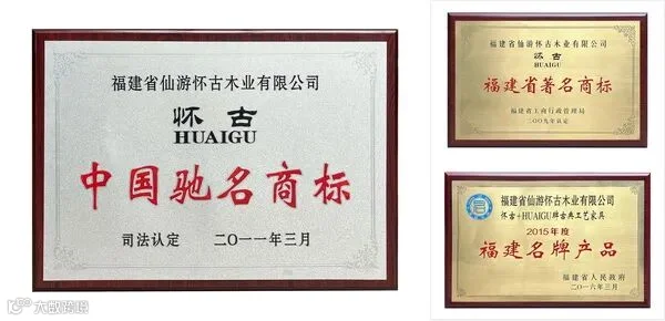 一路走来,怀古木业荣耀加身,载誉前行