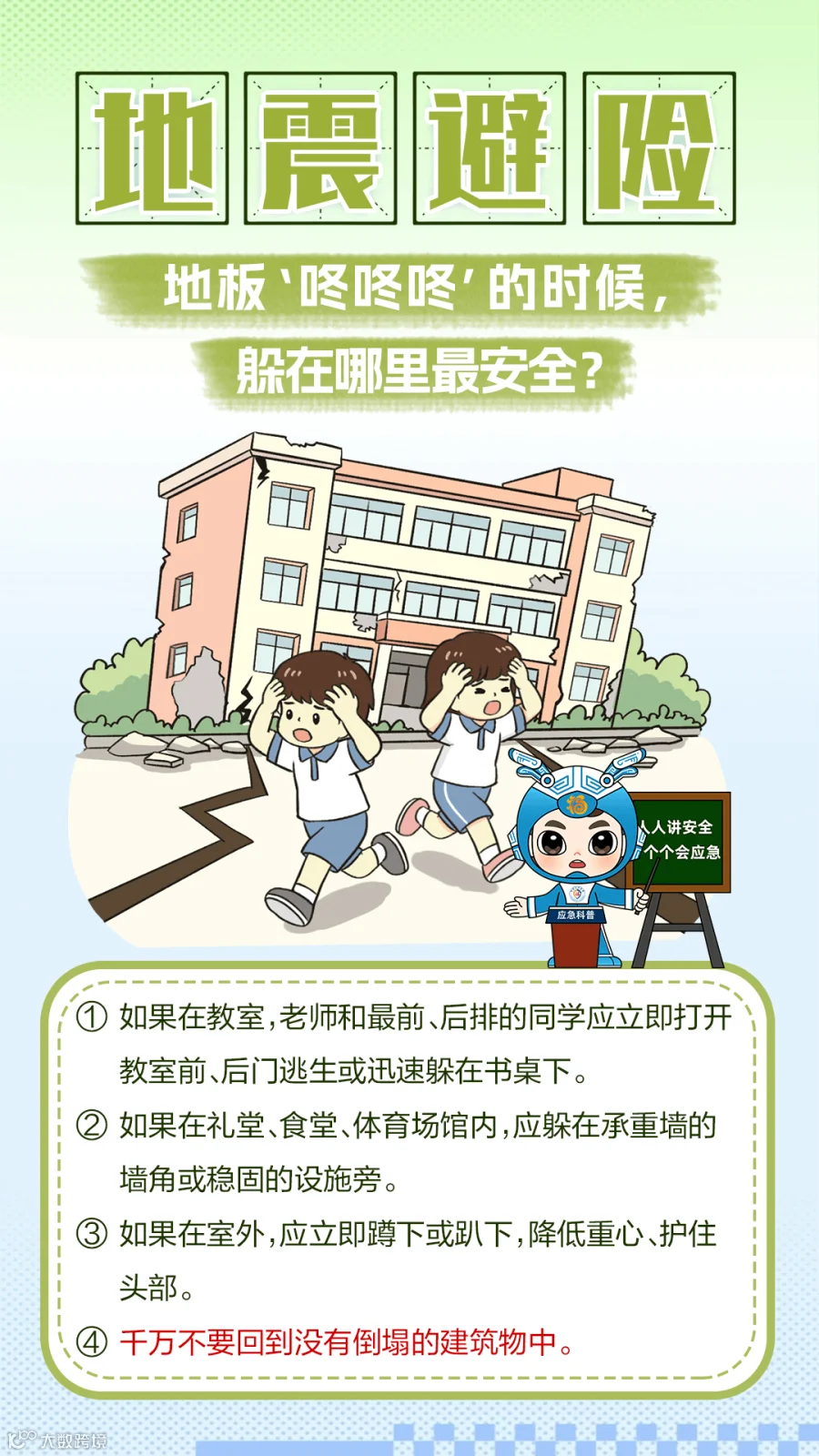 地震避险
