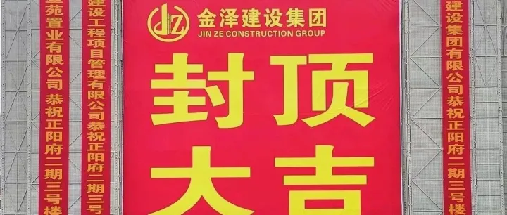 金泽建设集团铜川正阳府项目3号楼荣耀封顶
