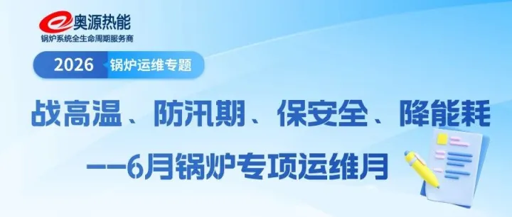 汛期锅炉防淹水实操指南｜四川低洼厂区必看，避免设备报废