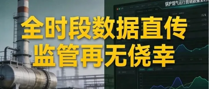 锅炉烟气、运行、脱硝数据全时段直传环保平台，2026 监管再无侥幸空间