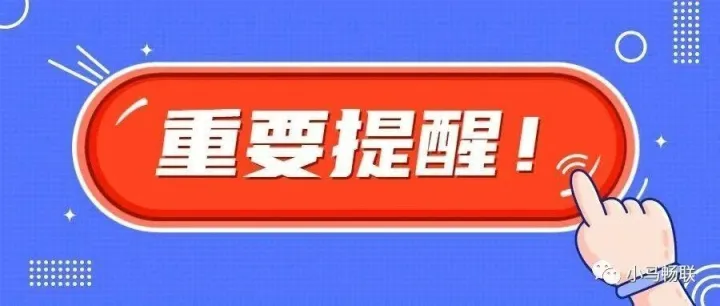 重要提醒！！！