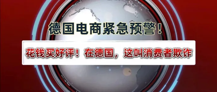 德国电商合规警报：别再花钱买好评了！这叫消费者欺诈！
