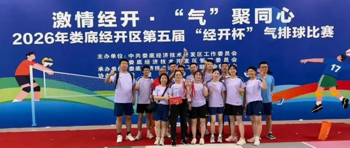 <em>娄底</em>经开区第五届气排球比赛圆满收官—<em>娄底</em>经开投代表队荣获第四名