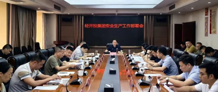 娄底经开投召开安全生产风险隐患大排查大整治部署会议