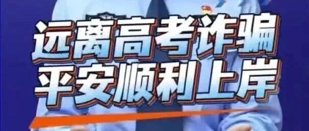 转发提醒！高考五大典型诈骗话术全披露