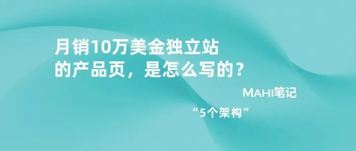 月销10万美金独立站的产品页，是怎么写的？"五层架构"