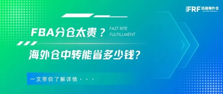 FBA分仓太贵？海外仓中转能省多少钱，算给你看