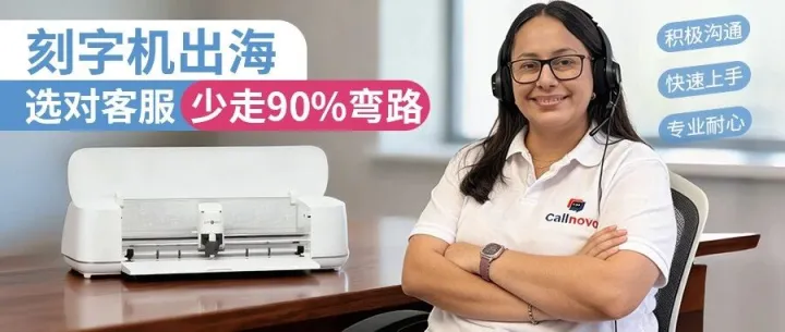 【刻字机行业案例复盘】Callnovo如何帮助刻字机品牌实现30天内独立站转化率从1.8%提升至5.2%
