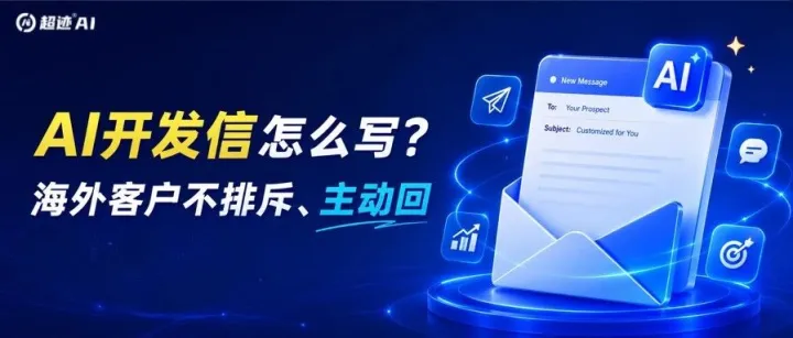 老外根本不看你的AI开发信？问题可能不在AI，而是少做了这5步！