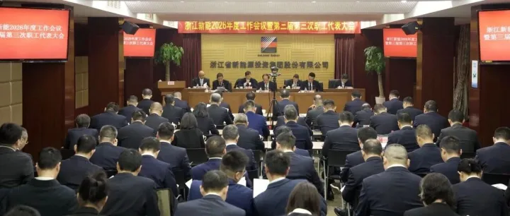 浙江新能召开2026年度工作会议