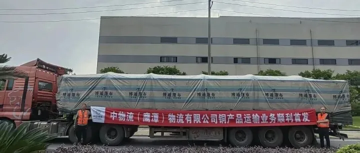 中物流<em>鹰潭</em>公司铜产品运输业务顺利首发！