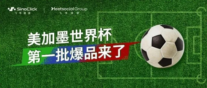美加墨世界杯第一批爆款出现了：4类零门槛小单品，一件代发爆了10万单