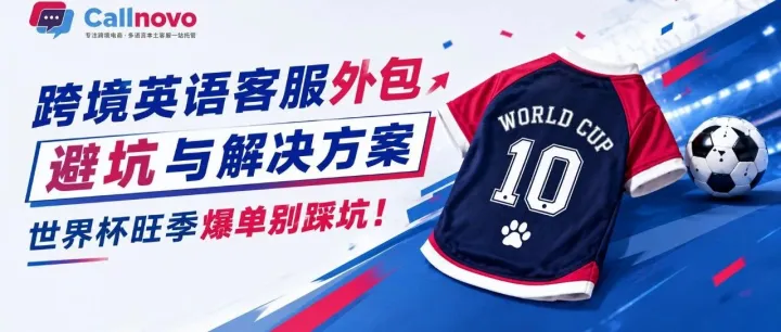 “招人三天，培训两周，世界杯等不了！”旺季英语客服扩容，99%的卖家都做错了