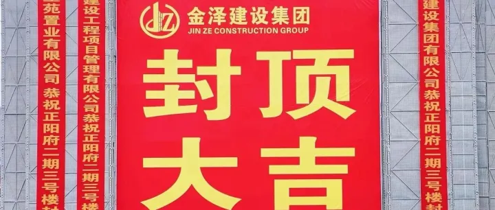 封顶大吉|正阳府二期：以时间为尺，丈量匠心