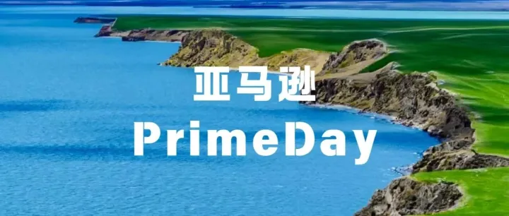 2026亚马逊Prime Day大变局！多平台围堵+规则收紧，卖家该如何破局？