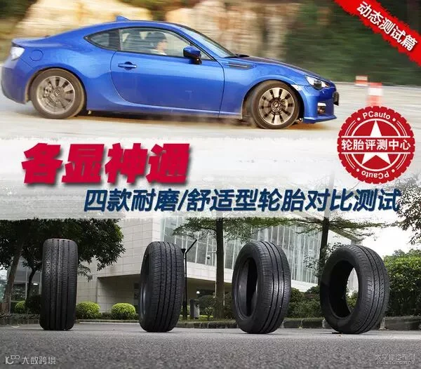 各显神通 四款耐磨/舒适型轮胎对比测试