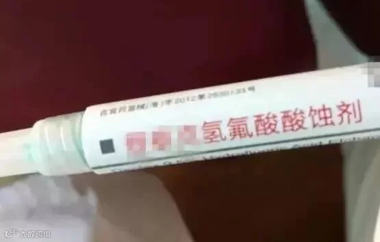 不要命的牙医 要命的氢氟酸